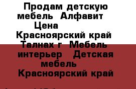 Продам детскую мебель “Алфавит“ › Цена ­ 55 000 - Красноярский край, Талнах г. Мебель, интерьер » Детская мебель   . Красноярский край